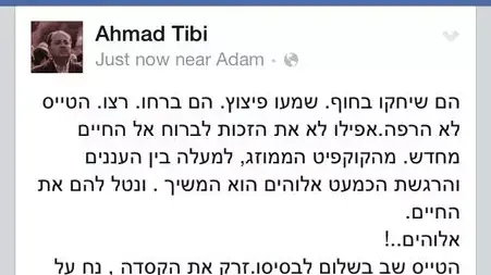 פוסט של אחמד טיבי בפייסבוק על האירוע שבו נהרגו ארבעה ילדים פלסטינים, 17 ביולי 2014 פוסט של אחמד טיבי בפייסבוק על האירוע שבו נהרגו ארבעה ילדים פלסטינים, 17 ביולי 2014
