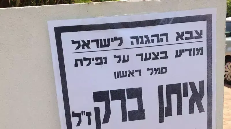 מודעת אבל מחוץ לביתו של סמ"ר איתן ברק שנהרג בעזה, 17 ביולי 2014 מודעת אבל מחוץ לביתו של סמ"ר איתן ברק שנהרג בעזה, 17 ביולי 2014