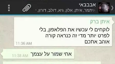 התכתבות של סמ"ר איתן ברק לפני מותו בווטסאפ התכתבות של סמ"ר איתן ברק לפני מותו בווטסאפ