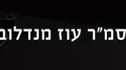 עוז מנדלוביץ', לוחם חטיבת גולני שנפל במבצע צוק איתן , יולי 2014 עוז מנדלוביץ', לוחם חטיבת גולני שנפל במבצע צוק איתן , יולי 2014