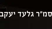 גלעד יעקבי, לוחם חטיבת גולני שנפל במבצע צוק איתן , יולי 2014 גלעד יעקבי, לוחם חטיבת גולני שנפל במבצע צוק איתן , יולי 2014