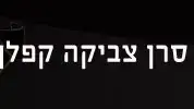 צבי קפלן, לוחם חטיבת גולני שנפל במבצע צוק איתן , יולי 2014 צבי קפלן, לוחם חטיבת גולני שנפל במבצע צוק איתן , יולי 2014