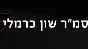 שון כרמלי, לוחם חטיבת גולני שנפל במבצע צוק איתן , יולי 2014 שון כרמלי, לוחם חטיבת גולני שנפל במבצע צוק איתן , יולי 2014