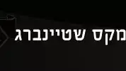 מקס שטיינברג מקס שטיינברג