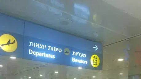 בוטלו עשרות טיסות מנתב"ג ואליו בוטלו עשרות טיסות מנתב"ג ואליו