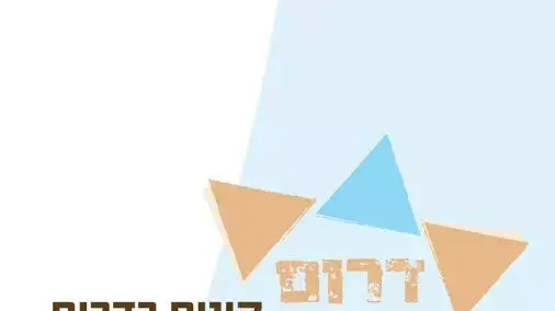 המיזם הלאומי "דרום איתן", יולי 2014 המיזם הלאומי "דרום איתן", יולי 2014