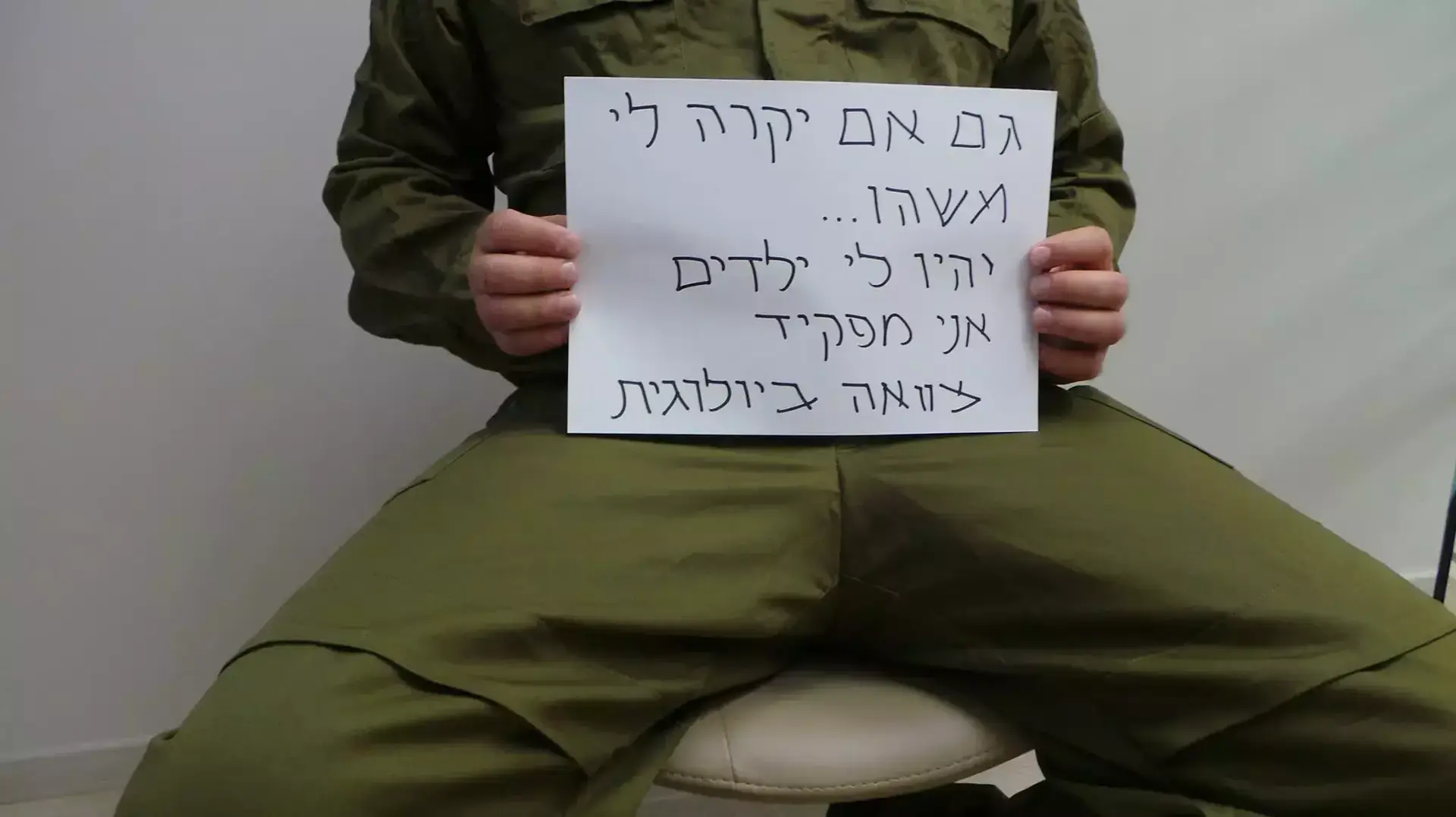 "צוואה ביולוגית" של חייל צה"ל אם ימות בשדה הקרב בעזה