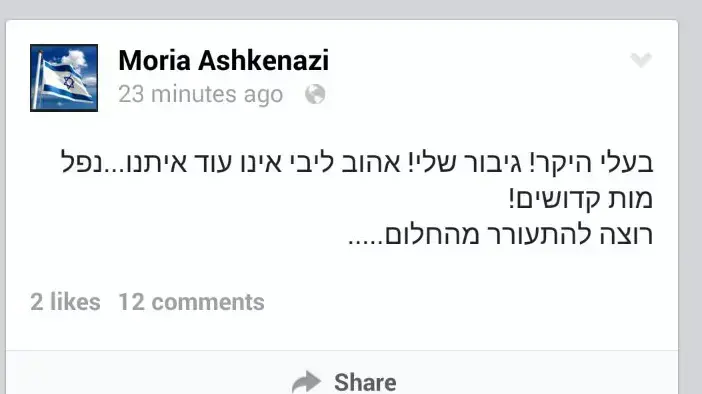 מתוך עמוד הפייסבוק של אלמנתו של יאיר אשכנזי מתוך עמוד הפייסבוק של אלמנתו של יאיר אשכנזי