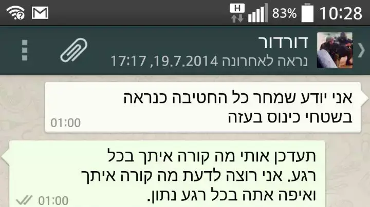 התכתבות הוואטסאפ של דור דרעי, שנהרג ברצועת עזה, עם אחיו אביחי, לפני הכניסה לעזה, יולי 2014 התכתבות הוואטסאפ של דור דרעי, שנהרג ברצועת עזה, עם אחיו אביחי, לפני הכניסה לעזה, יולי 2014