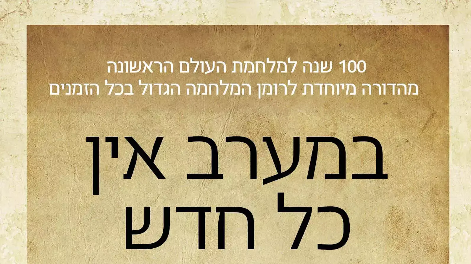 במערב אין כל חדש