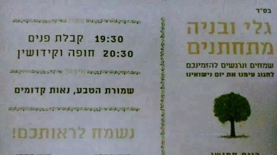 ההזמנה לחתונה של בניה שראל, שנהרג ברפיח ביולי 2014 ההזמנה לחתונה של בניה שראל, שנהרג ברפיח ביולי 2014
