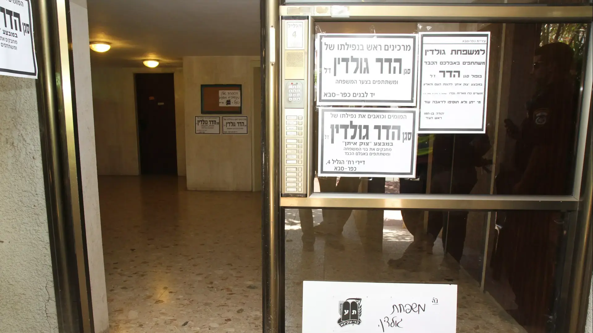 בית משפחת גולדין בכפר סבא, אוגוסט 2014 בית משפחת גולדין בכפר סבא, אוגוסט 2014