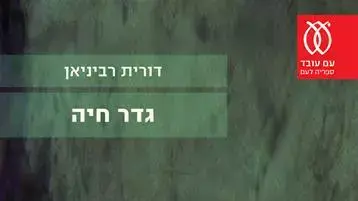 גדר חיה גדר חיה