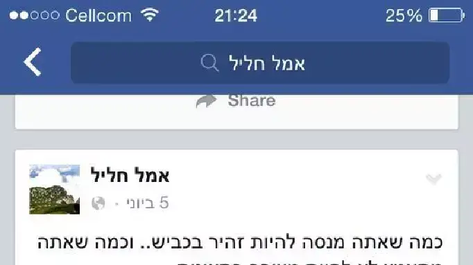 פוסט שפרסם סנ"צ אמל חליל בפייסבוק, שבועות ספורים לפני שנהרג בתאונת דרכים בשוויץ פוסט שפרסם סנ"צ אמל חליל בפייסבוק, שבועות ספורים לפני שנהרג בתאונת דרכים בשוויץ