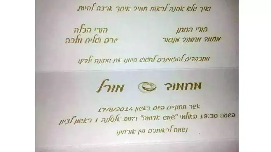 הזמנה לחתונתם של מורל מלכה ומחמוד מנסור שפורסמה בעמוס הפייסבוק של ארגון להב"ה. אוגוסט 2014 הזמנה לחתונתם של מורל מלכה ומחמוד מנסור שפורסמה בעמוס הפייסבוק של ארגון להב"ה. אוגוסט 2014