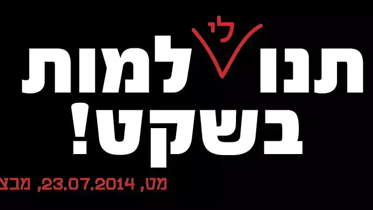 סטיקר של משפחתו של לי מט, שנהרג במבצע צוק איתן, המבקשת לעלות לקבר במלאת ה-30 ללא מצבה