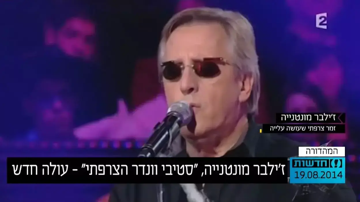 צרפתי עולה לארץ
