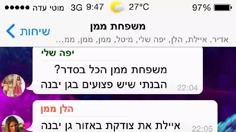 שיחה בווטסאפ בין בני משפחת ממן מגן יבנה, שבנם נתנאל נפצע מרסיסי רקטה שיחה בווטסאפ בין בני משפחת ממן מגן יבנה, שבנם נתנאל נפצע מרסיסי רקטה