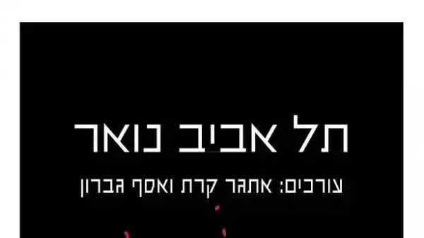 תל אביב נואר תל אביב נואר