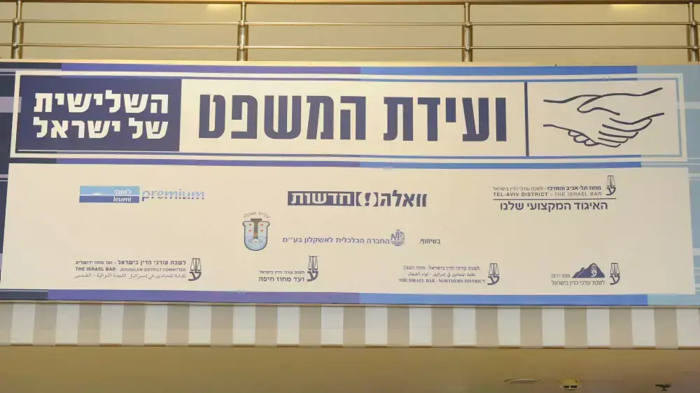 פתיחת ועידת המשפט השלישית של ישראל, אוגוסט 2014