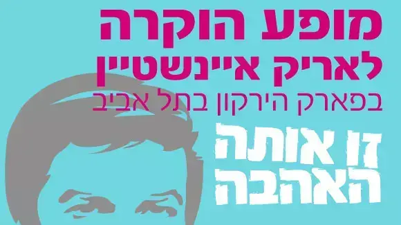הוקרה אריק איינשטיין סלקום הוקרה אריק איינשטיין סלקום