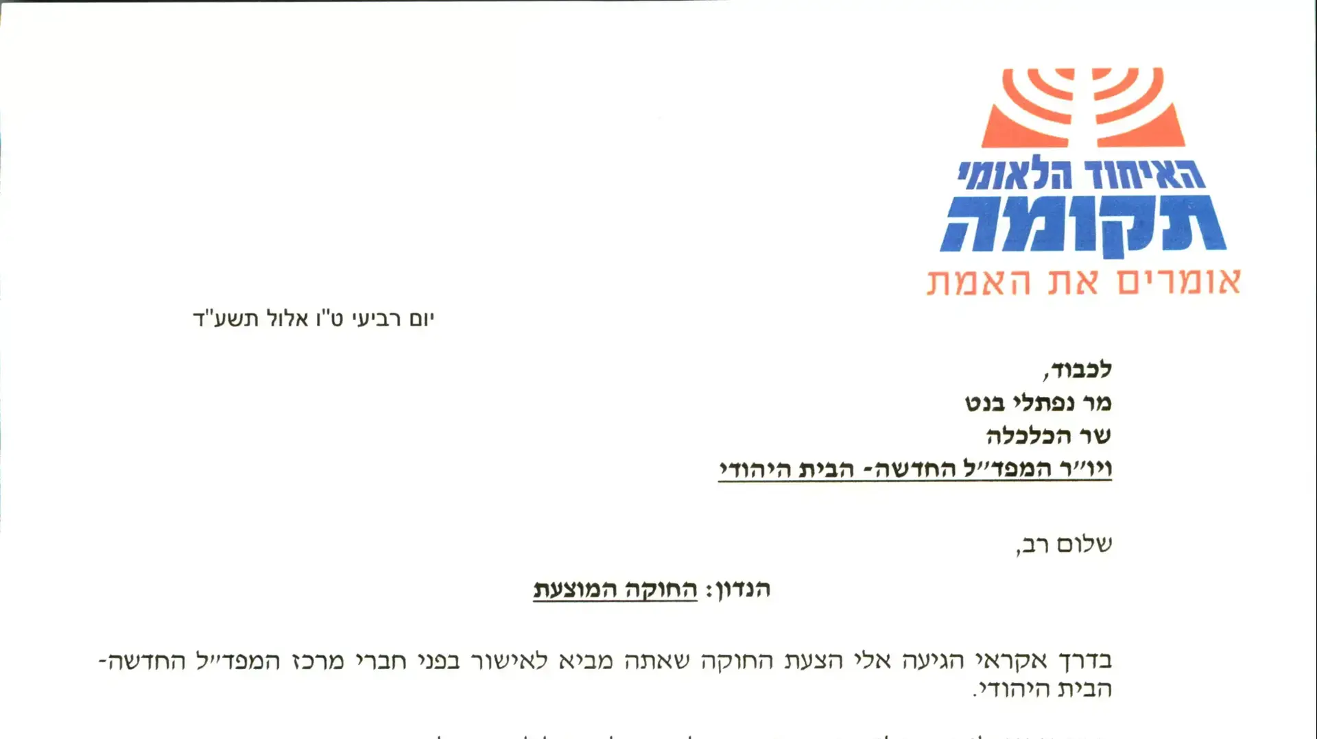 מכתב ששלח אורי אריאל לנפתלי בנט לקראת ההצבעה על שינוי חוקת "הבית היהודי". 10 בספטמבר 2014 מכתב ששלח אורי אריאל לנפתלי בנט לקראת ההצבעה על שינוי חוקת "הבית היהודי". 10 בספטמבר 2014