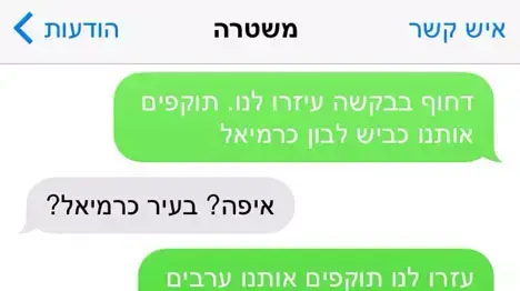 התכתבות באמצעות הטלפון הנייד בין חירשים, שרכבם הותקף סמוך לכרמיאל, לבין המשטרה. התכתבות באמצעות הטלפון הנייד בין חירשים, שרכבם הותקף סמוך לכרמיאל, לבין המשטרה.