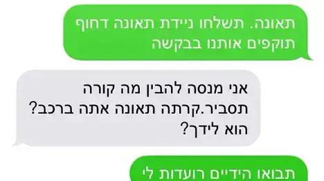 התכתבות באמצעות הטלפון הנייד בין חירשים, שרכבם הותקף סמוך לכרמיאל, לבין המשטרה. התכתבות באמצעות הטלפון הנייד בין חירשים, שרכבם הותקף סמוך לכרמיאל, לבין המשטרה.