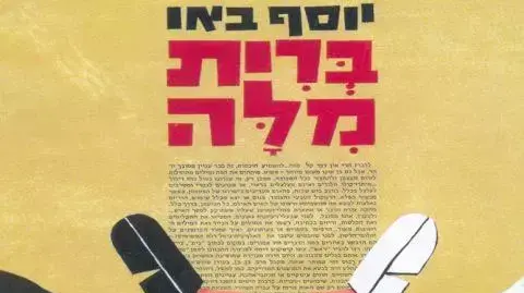 איור של יוסף באו