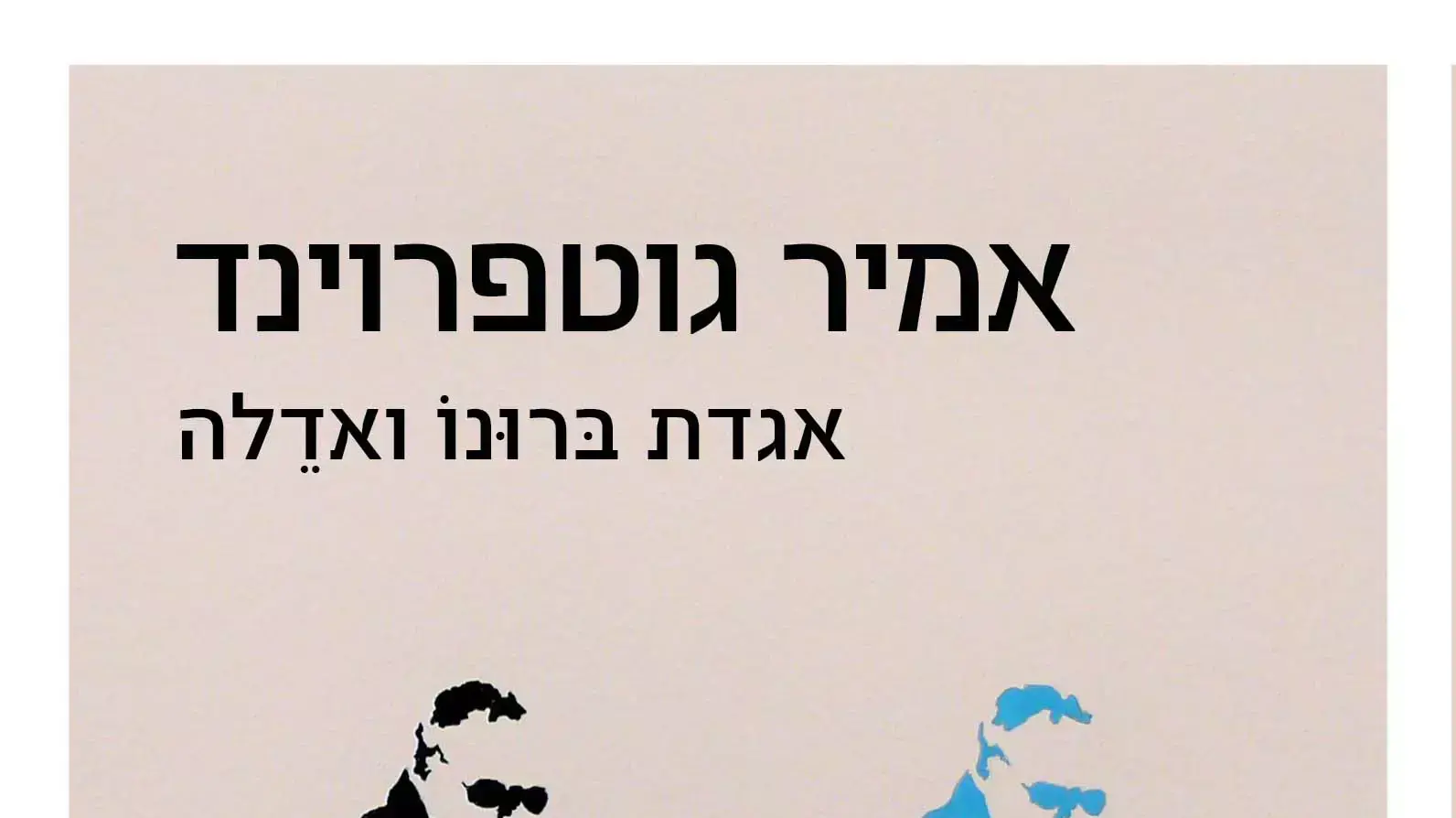 אמיר גוטפרוינד אמיר גוטפרוינד