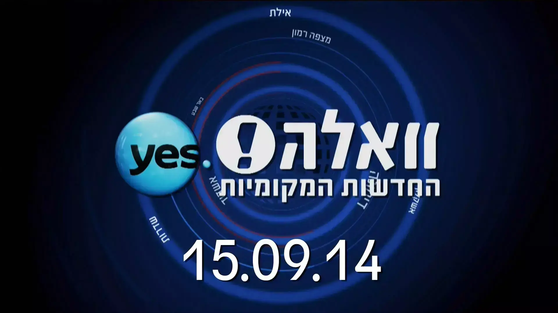 חדשות מקומיות 15.09.14