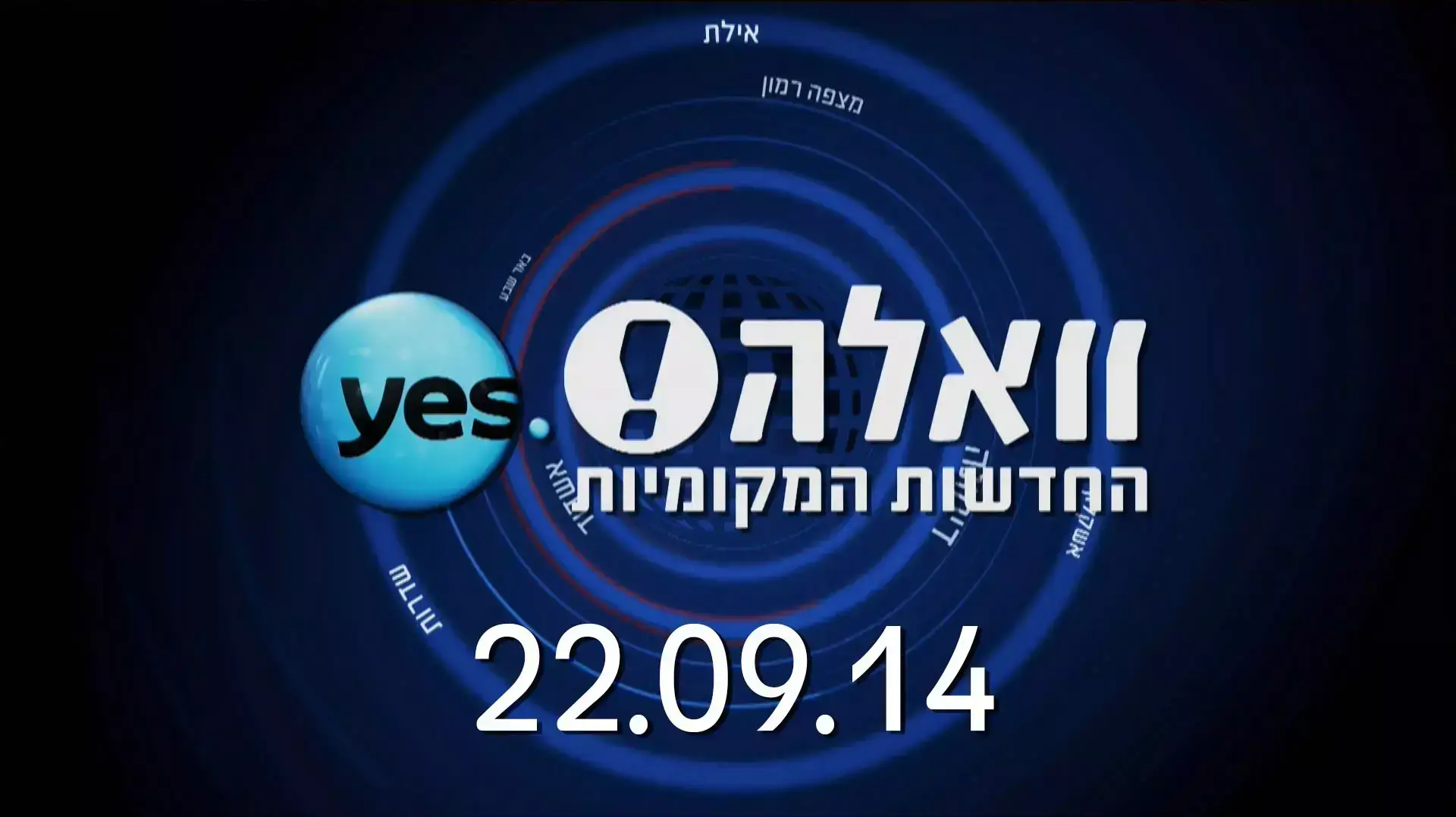 חדשות מקומיות 22.09.14