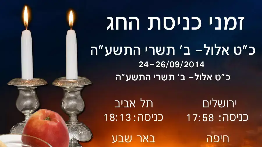 זמני כניסת חג ראש השנה זמני כניסת חג ראש השנה