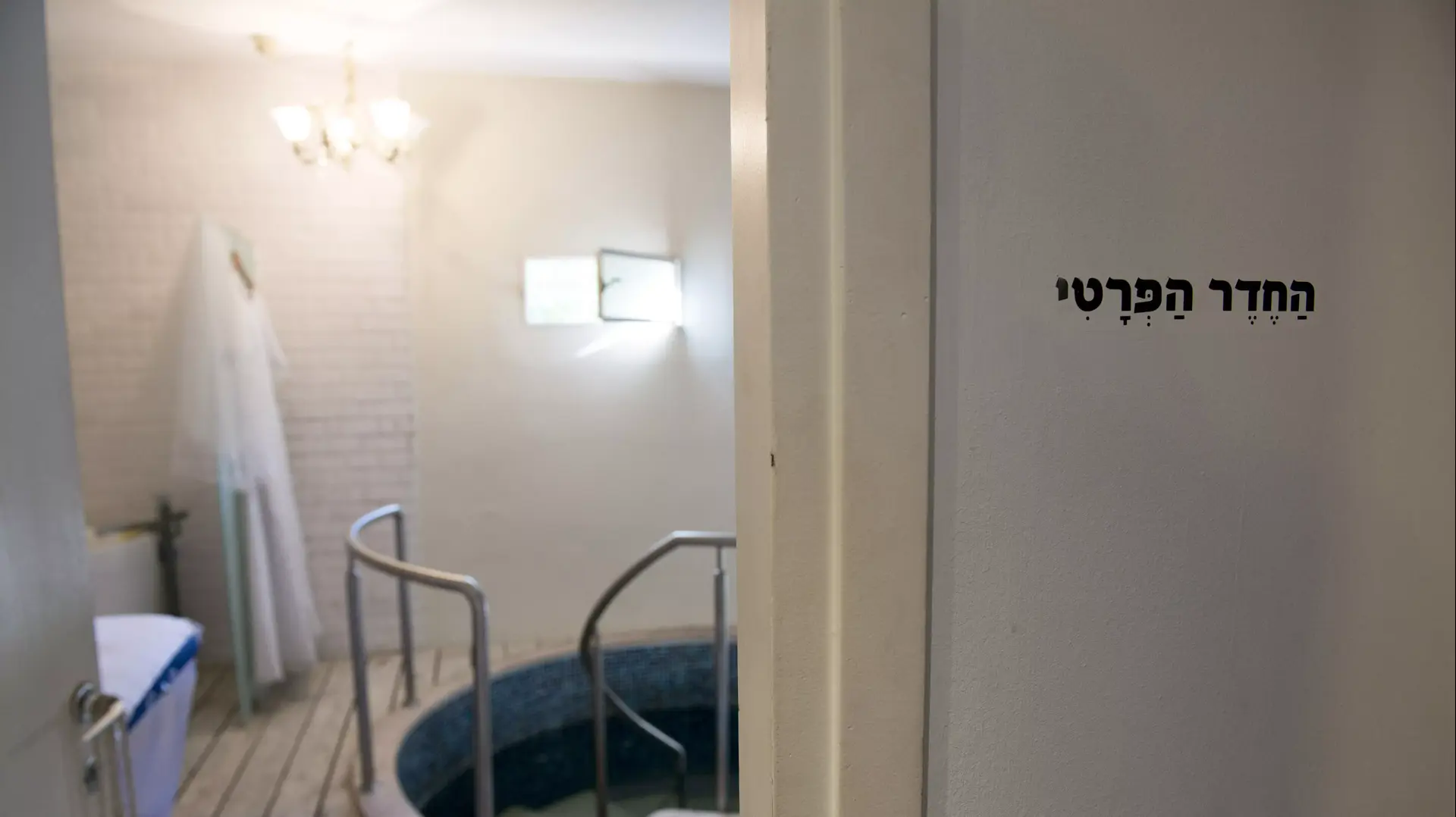 מקווה טהרה, עבריה בגבעת שמואל מקווה טהרה, עבריה בגבעת שמואל