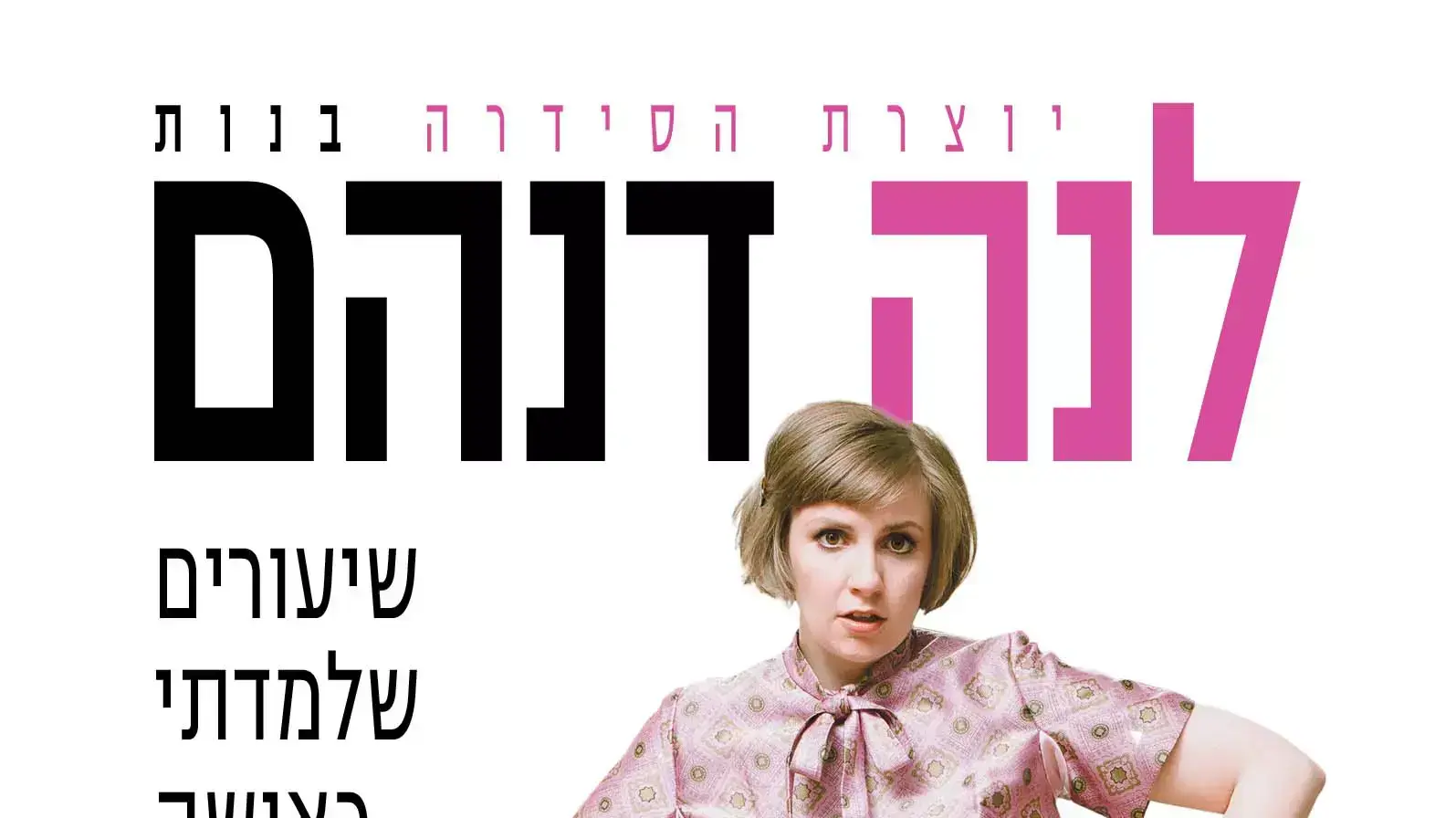 לינה דאנהם לינה דאנהם