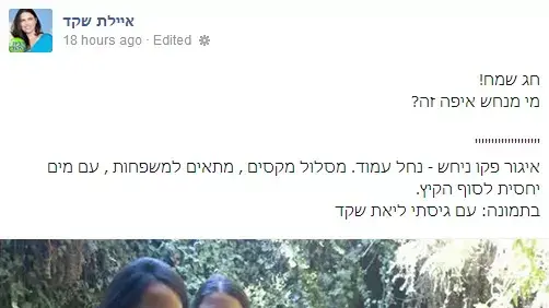 תגובה לפוסט הפייסבוק של איילת שקד בו הציגה תמונה מטיול שערכה בחג תגובה לפוסט הפייסבוק של איילת שקד בו הציגה תמונה מטיול שערכה בחג