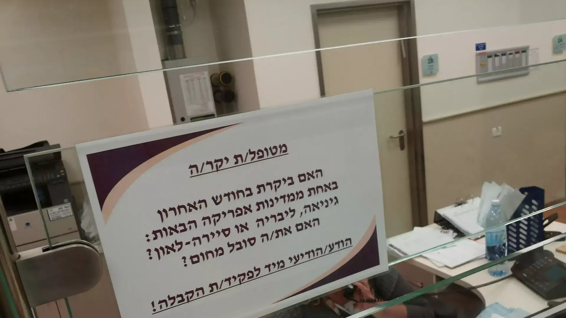 שלט לחוזרים מאפריקה בחדר מיון בלינסון שלט לחוזרים מאפריקה בחדר מיון בלינסון