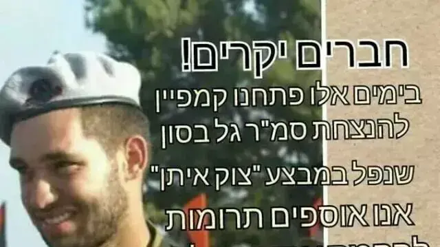 קמפיין להנצחת סמל ראשון גל בסון שנפל במהלך מבצע "צוק איתן" קמפיין להנצחת סמל ראשון גל בסון שנפל במהלך מבצע "צוק איתן"