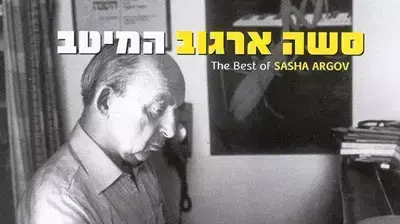 סשה ארגוב - המיטב סשה ארגוב - המיטב