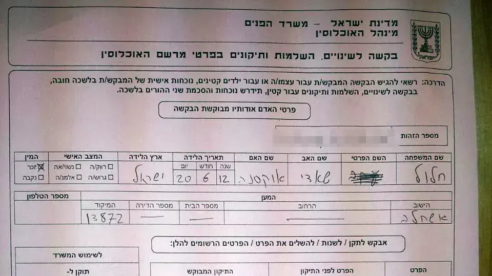טופס הבקשה לשינוי הלאום של יעקב חלול לארמי, 20 באוקטובר 2014 טופס הבקשה לשינוי הלאום של יעקב חלול לארמי, 20 באוקטובר 2014
