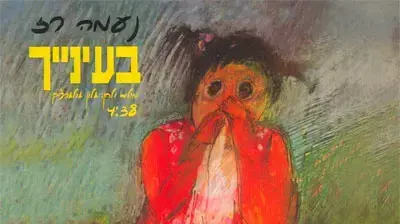 נעמה רז בעינייך נעמה רז בעינייך