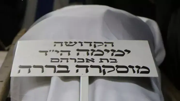 הלווייתה של קרן ימימה שמתה מפצעיה לאחר שנפגעה בפיגוע הדריסה בירושלים, בית הלוויות שמגר הלווייתה של קרן ימימה שמתה מפצעיה לאחר שנפגעה בפיגוע הדריסה בירושלים, בית הלוויות שמגר