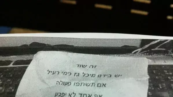 פתק שהשודד סמואר בן ה-37 מבת ים "השודד הכי יצירתי בישראל" נתן למוכר בדומינוס פיצה בבת ים, נובמבר 2014