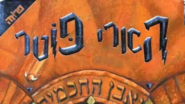 כריכת הספר "הארי פוטר ואבן החכמים" מאת ג'יי. קי. רולינג כריכת הספר "הארי פוטר ואבן החכמים" מאת ג'יי. קי. רולינג
