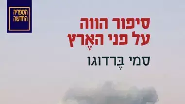 סיפור הווה על פני הארץ סיפור הווה על פני הארץ