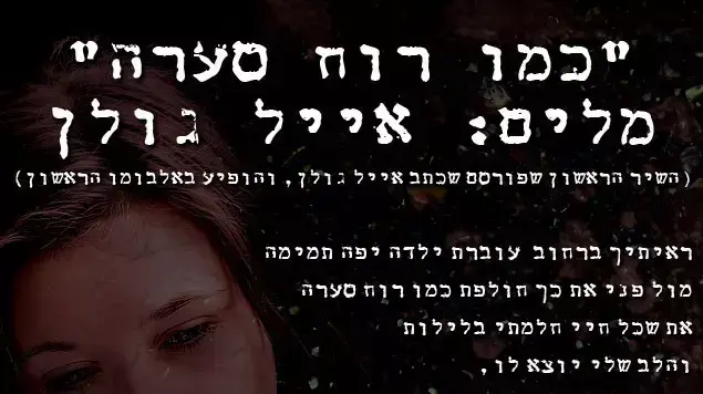 מלות השיר "רוח סערה" שכתב אייל גולן שמקבלות משמעות חדשה לאחר פרשת הקטינות מלות השיר "רוח סערה" שכתב אייל גולן שמקבלות משמעות חדשה לאחר פרשת הקטינות