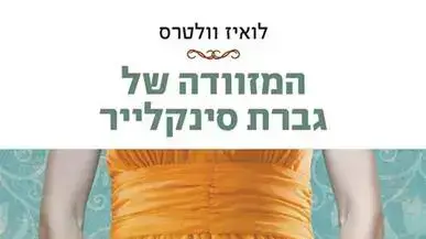 המזוודה של גברת סינקלייר המזוודה של גברת סינקלייר