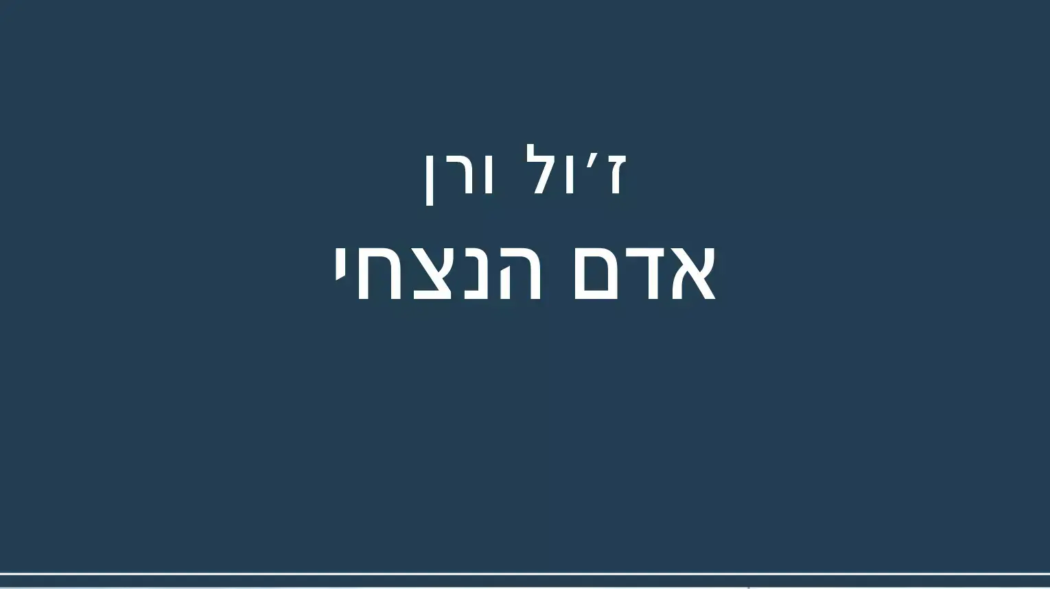 אדם הנצחי אדם הנצחי