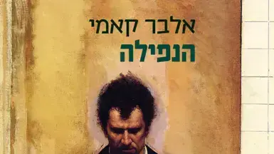 הנפילה, אלבר קאמי הנפילה, אלבר קאמי