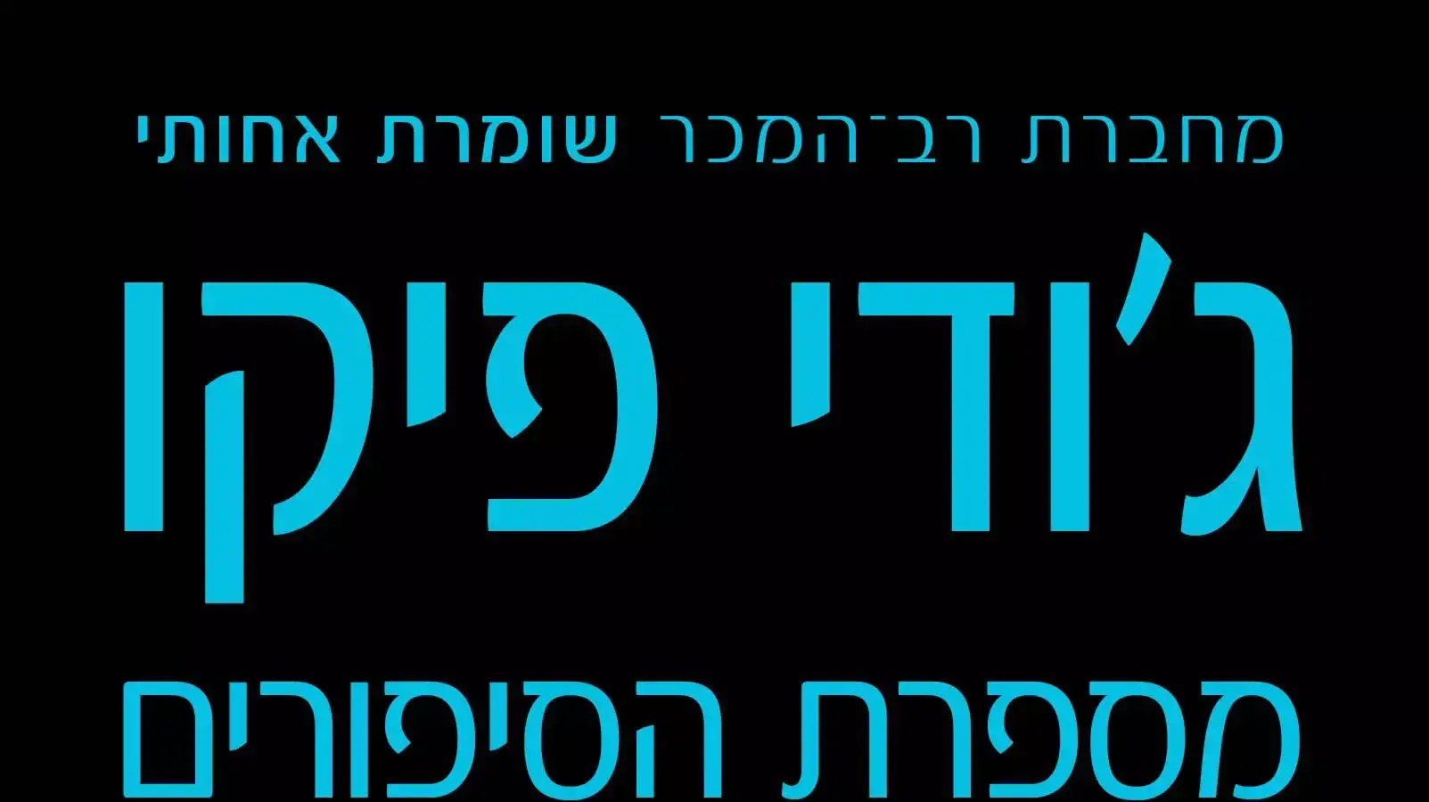 מספרת הסיפורים 